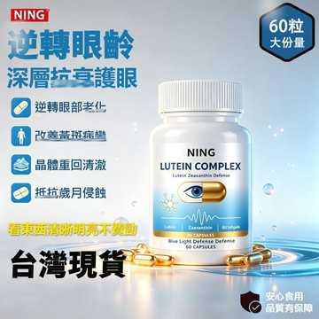 免運🔥維生素 葉黃素膠囊 玉米黃質 60粒/瓶 40mg高農度 游離型葉黃素 亮晶有神 玉米黃素 花青素