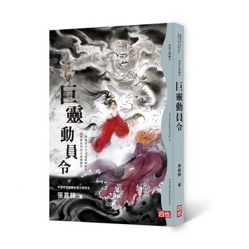 月光三部曲II：巨靈動員令（二版）[二手書_良好]
