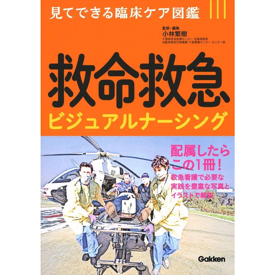 救命救急ビジュアルナーシング-見てできる臨床ケア図鑑