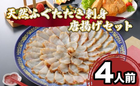 ふぐ 刺身 天然 たたき 刺し 4人前 唐揚げ セット AU315-NT