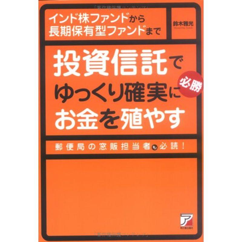 投資信託でゆっくり確実にお金を殖やす?インド株ファンドから長期保有型ファンドまで (アスカビジネス)