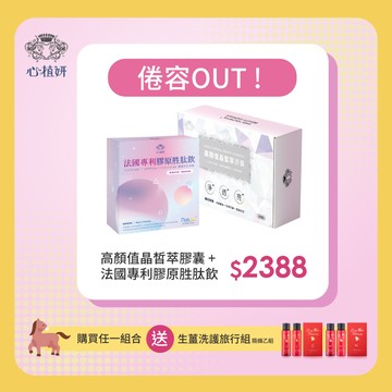 新春美肌組 【高顏值+膠原飲】  優惠價＄ 2388