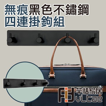HaYai和雅 無痕系列 不銹鋼強力掛鉤 四鉤黑色