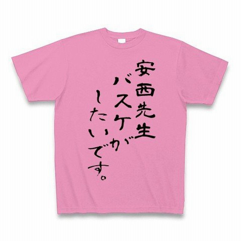 安西先生バスケがしたいです Tシャツ ピンク 通販 Lineポイント最大0 5 Get Lineショッピング