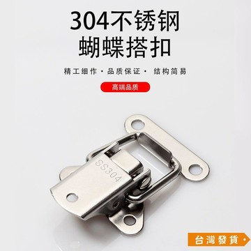 【台灣發貨】304不銹鋼搭扣 工業鎖扣箱搭扣卡扣 木箱工具箱搭扣 箱包配件 VHBO