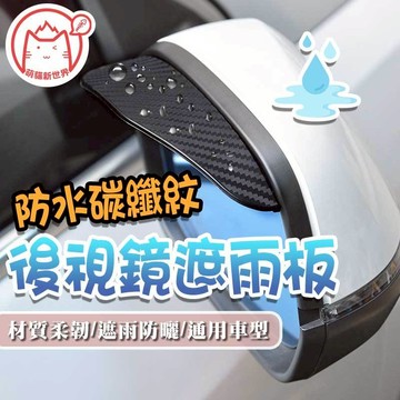 後照鏡雨眉✨萌貓新世界 台灣出貨✨【60678】後照鏡擋雨版 汽車用品 車用百貨 後照鏡擋雨 擋雨版 汽車擋雨