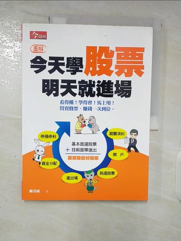 【書寶二手書T2／投資_T5B】今天學股票，明天就進場_陳彥禎