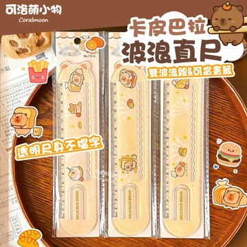 【台灣現貨】卡皮巴拉直尺 波浪紋 水豚 20公分 透明尺 直尺 繪圖 開學必備可洛萌 尺 書籤 文具用品