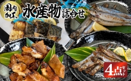 国内加工　水産物詰め合わせ　4点セット（切れてる鯖・切れてる赤魚・特大ししゃも・ピリ辛ししゃも）