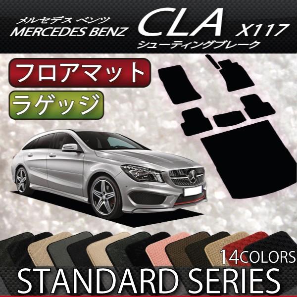 メルセデス ベンツ CLA シューティングブレーク X117 フロアマット ラゲッジマット (スタンダード) | LINEブランドカタログ