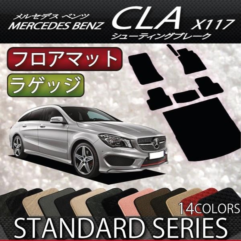 11/5☆1500円クーポン】メルセデス ベンツ CLA シューティングブレーク X117 フロアマット ラゲッジマット (スタンダード) |  LINEブランドカタログ