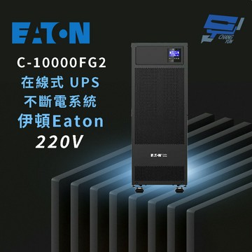 昌運監視器 Eaton伊頓飛瑞 C-10000FG2(C10000FG2) 在線式 10kVA 220V UPS 不斷電系統(請來電洽詢)