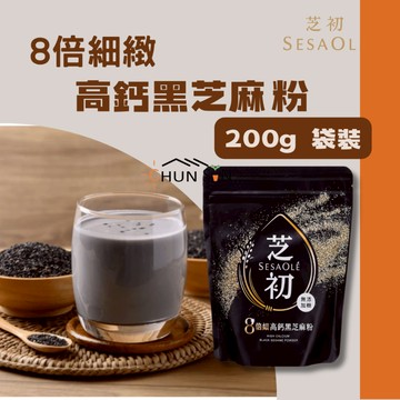 【芝初】8倍細緻 高鈣黑芝麻粉 200g袋裝 黑芝麻粉 黑芝麻