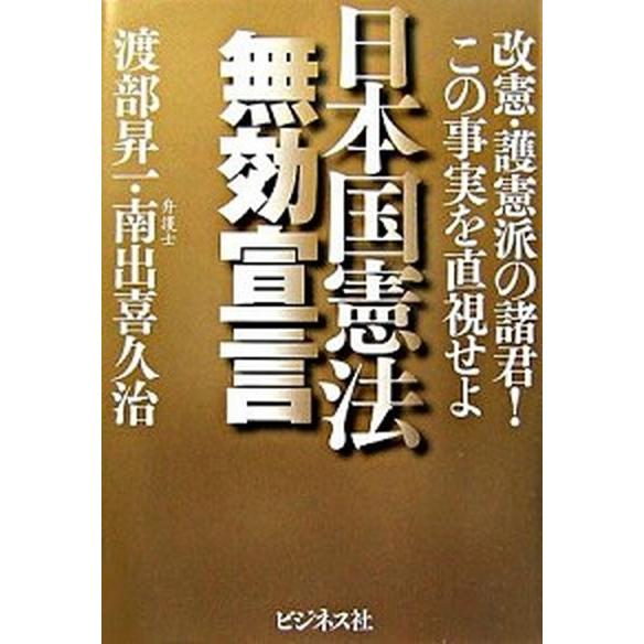 日本国憲法無効宣言 改憲・護憲派の諸君！この事実を直視せよ   ビジネス社 渡部昇一 (単行本) 中古