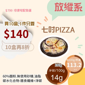 米林香 七吋PIZZA 一整盤204大卡|淨碳25.2g 取代40%麵粉 無蔗糖飽足感 主食 麵包 比薩