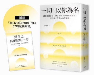 一切，以你為名：誠實認回愛恨、羨嫉、悲傷的50個溫柔思考，用心理Ｘ哲學為內在定錨