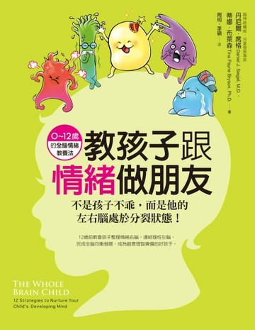 教孩子跟情緒做朋友不是孩子不乖，而是他的左右腦處於分裂狀態！【二手書_普通】TAAZE讀冊生活