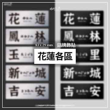 花蓮各區/鋁牌飾貼 SunBrother孫氏兄弟 金屬質感 防水 鋁牌 車貼