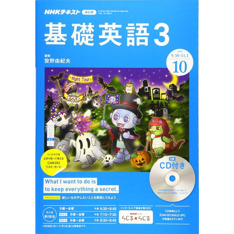 NHKラジオ基礎英語(3)CD付き 2019年 10 月号 雑誌