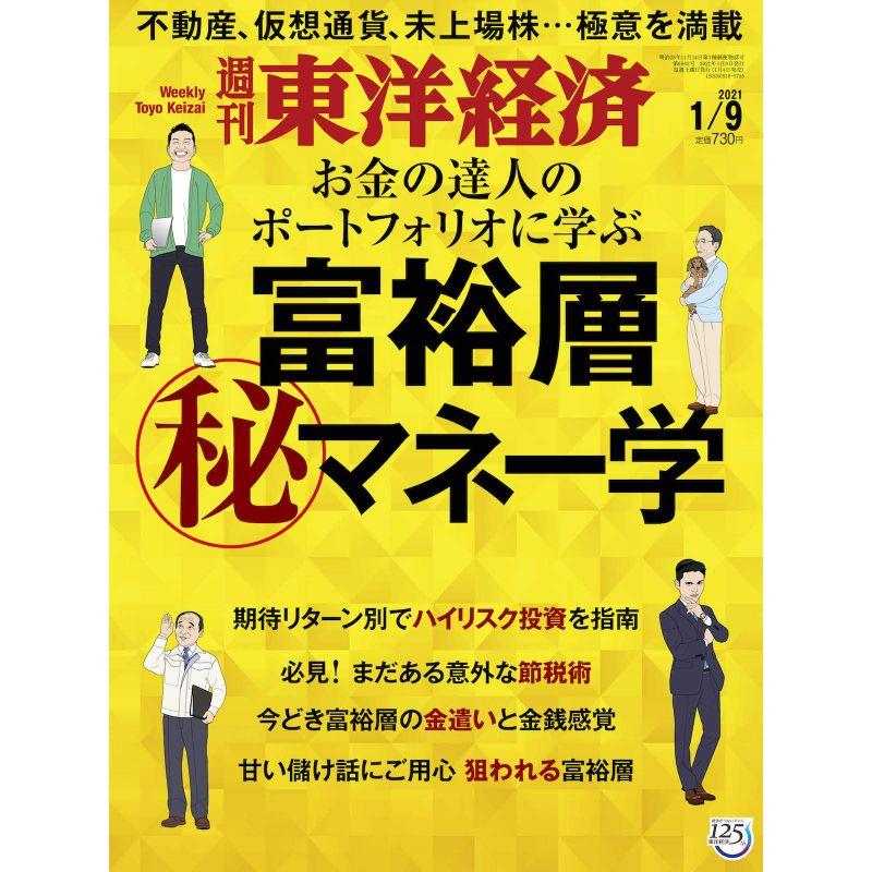 週刊東洋経済 2021 9号 雑誌(富裕層 マル秘マネー学)