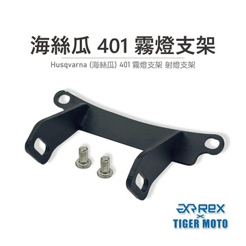老虎摩托 現貨 Husqvarna 海絲瓜 401 海絲瓜250 霧燈支架 射燈支架 霧燈 射燈 支架