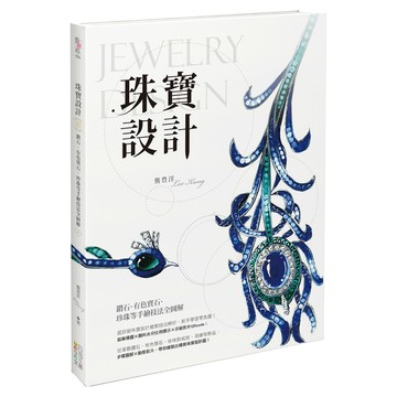 珠寶設計：鑽石、有色寶石、珍珠等手繪技法全圖解  四塊玉文創  龔豊洋 Leo Kung