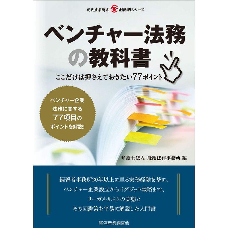 ベンチャー法務の教科書