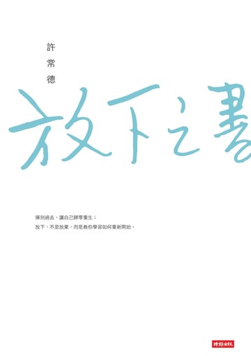 【電子書】放下之書
