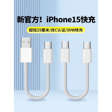 充電寶短線30W快充適用蘋果15/16充電線iphone17promax數據線25cm短款雙頭typec充電器線USBC超短0.5米快充線
