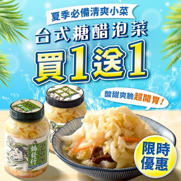 協發行泡菜 台式糖醋泡菜 650g/瓶｜涼夏開胃限時買一送一【全館滿799免運費】解膩小菜、話梅點綴、酸甜甘口