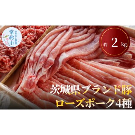 ふるさと納税 茨城県ブランド豚ローズポーク4種セット（約2kg） お肉 豚肉 茨城県常総市