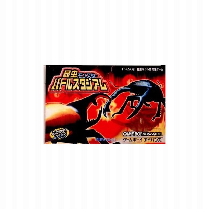 中古即納 箱説明書なし Gba 昆虫モンスター バトルスタジアム 通販 Lineポイント最大0 5 Get Lineショッピング