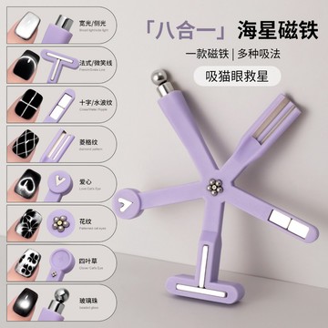 美甲專用貓眼八合一磁鐵工具 強磁力花式多功能吸鐵石 美甲師專用