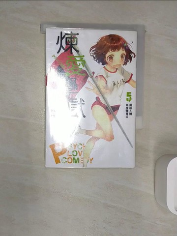 【書寶二手書T7／言情小說_RXP】PSYCOME煉愛學獄(05)-與殺人機共度體育災_水城水城