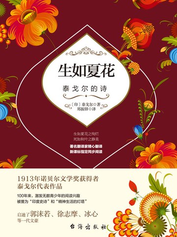 【電子書】生如夏花：泰戈尔的诗