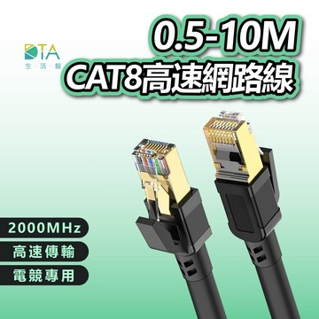 15-30M Cat.8 網路線 電競專用 Cat8 網路線 鍍金頭 高速網路線 分享器 數據機 機上盒 完美生活館