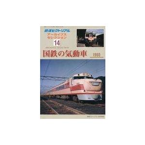 中古乗り物雑誌 鉄道ピクトリアル アーカイブスセレクション 14