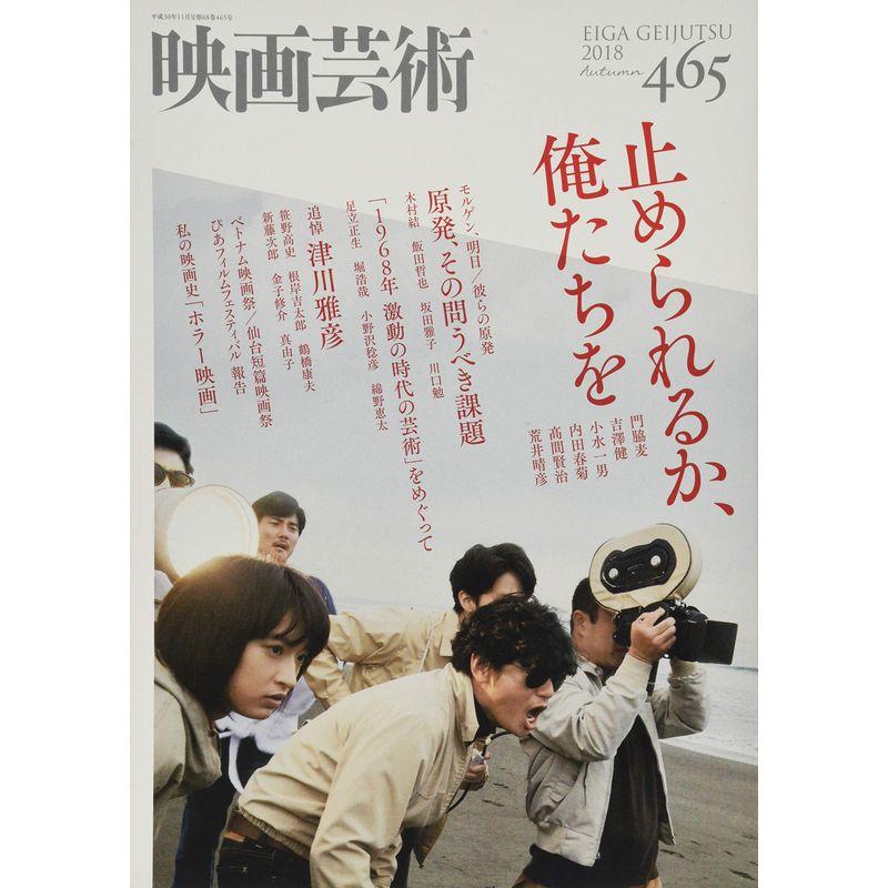 映画芸術 2018年 11 月号 雑誌