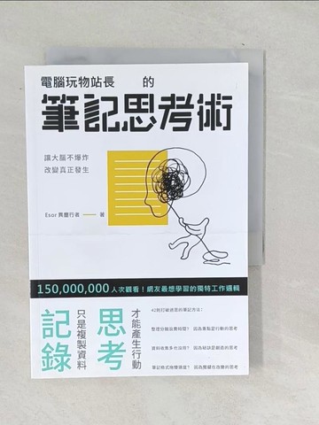 【書寶二手書T1／心靈成長_SNS】電腦玩物站長的筆記思考術_電腦玩物站長