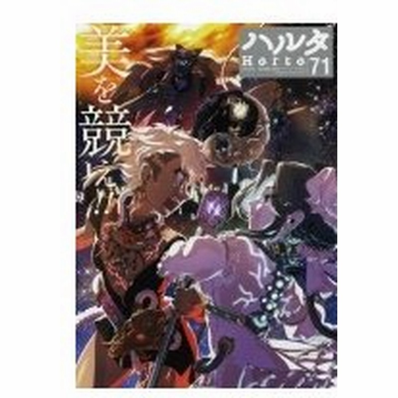 ハルタ February Volume 71 ハルタコミックス ハルタ編集部 本 通販 Lineポイント最大0 5 Get Lineショッピング