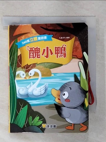 【書寶二手書T3／兒童文學_XKG】360度立體童話書-醜小鴨