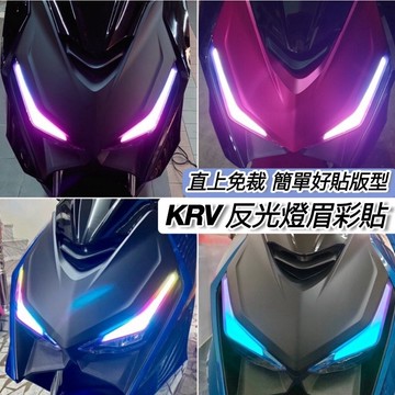 直上免裁🔥好貼 KRV 燈眉 貼膜 ROMA GT KRV moto 保護貼 大燈 彩貼 日行燈 車貼 燈膜 反光貼紙