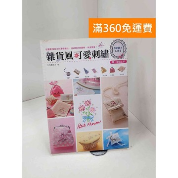 【雷根360免運】【送贈品】雜貨風可愛刺繡 #七成新 #九成新【P-C3493】