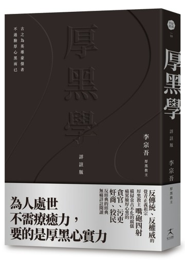 厚黑學（詳註版，無痛閱讀嘴砲精典）[二手書_全新]