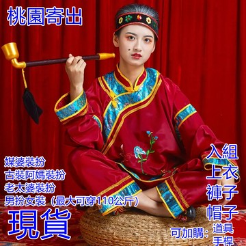 現發醜婆衣服媒婆裝扮地主太婆古裝阿媽服飾表演服裝禮服民國表演服反串男扮女裝老太太裝扮老太婆裝扮萬聖節裝扮萬聖節