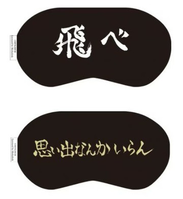 【SUCCESS】「排球少年」聯名 烏野/稻荷崎 眼罩 正版公司貨