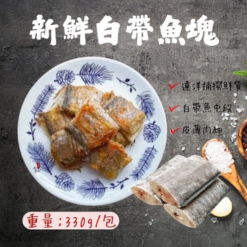 新鮮白帶魚段(330g/包) 真空包裝 香煎白帶魚 銀帶魚 香煎 便當
