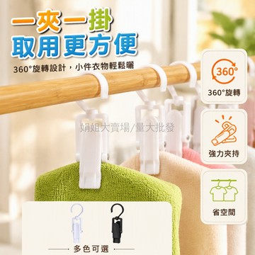 台灣出貨✨ 360度旋轉衣架夾 多功能晾衣桿夾 通用型夾掛收納架 強力防滑曬衣夾 居家衣物整理夾 任意桿適用夾子