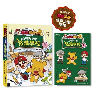 塔基福歐：叭哩叭哩常識學校(1)【首刷限量加贈「快樂上學」貼紙】