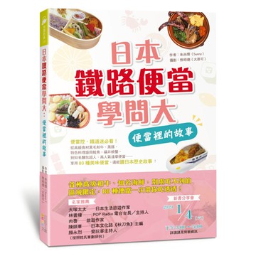 日本鐵路便當學問大：便當裡的故事  朱尚懌  四塊玉文創